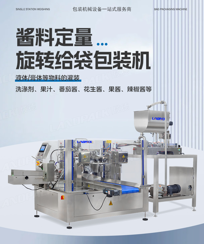 LD-8200（開拉鏈裝置）+雙頭液體灌裝機(jī)+醬料+彩霞-詳情頁_01.jpg
